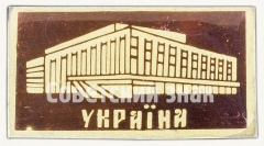 АВЕРС: Знак «Здание городского совета. Украина. СССР» № 8606а