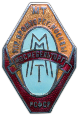 Знак «Мосмебельторг. Управление промторговли г. Мосвкы. Министерство торговли РСФСР»