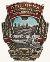 Знак «Отличник социалистического соревнования Наркомсовхозов СССР»