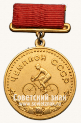 АВЕРС: Медаль «Большая золотая медаль чемпиона СССР по велоспорту. Союз спортивных обществ и организации СССР» № 14407а