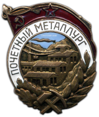 Знак «Почетный металлург»