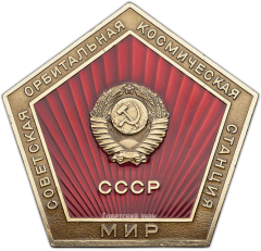 Вымпел «Советская орбитальная космическая станция «Мир»»