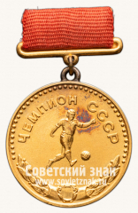АВЕРС: Медаль «Большая золотая медаль чемпиона СССР по футболу. 1961. Союз спортивных обществ и организации СССР» № 14213а