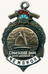 Знак «Чемпион спортивных соревнований по парусному спорту ДСО «Водник»»