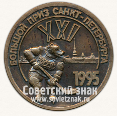 АВЕРС: Настольная медаль «XXI большой приз Санкт-Петербурга по хоккею. 1995» № 12789а
