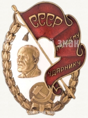 Знак «Лучшему ударнику СССР»