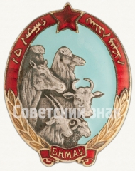 АВЕРС: Знак «Отличный пастух. Монгольская народная республика (МНР)» № 8138а