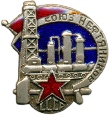 АВЕРС: Знак «Союз нефтяников СССР» № 723б