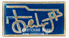 АВЕРС: Знак «Белорусский автомобильный завод (БЕЛАЗ)» № 9017б