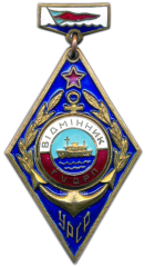 АВЕРС: Знак «Отличник Главного Управления Днепровского речного пароходства (ГУДРП)» № 1114а