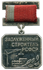 АВЕРС: Медаль «Заслуженный строитель РСФСР» № 2073а