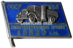 Знак «Памятный знак пробега газогенераторных машин СССР. 10890 км. 1938»