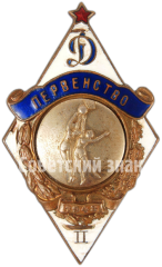Знак за II место в первенстве «Динамо». Баскетбол, женщины. 1948