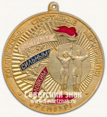 Медаль «III место. Комплексное спортивное мероприятия. Оренбург. Оренбургский горспорткомитет»