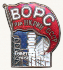 Знак «Всесоюзное общество рационализаторов строительства (ВОСР) при Народном Комиссариате Рабоче-Крестьянской Инспекции СССР»