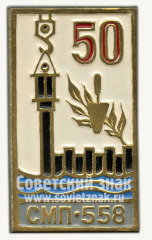 Знак «50 лет строительно-монтажному поезду (СМП) - 558»