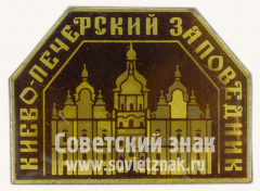 АВЕРС: Знак «Киево-Печерский заповедник» № 11234а