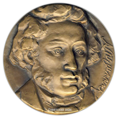 АВЕРС: Настольная медаль «175 лет со дня рождения А.С.Пушкина» № 2522а
