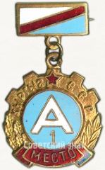 АВЕРС: Знак за 1 место в первенстве ДСО «Алга» Киргизской ССР № 5464а