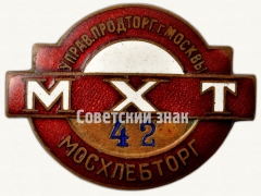 АВЕРС: Знак ««Мосхлебторг». МХТ. Управление продовольственной торговли г. Москвы» № 8035а