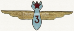 АВЕРС: Знак «Нагрудный знак военного штурмана 3-го класса» № 5964а