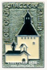 АВЕРС: Знак «Новгород. Спасская Башня» № 15289а