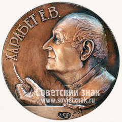 АВЕРС: Настольная медаль «Харабет Е.В.» № 11807а