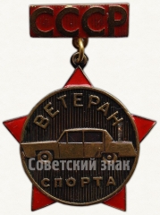 АВЕРС: Знак «Ветеран спорта СССР» № 6831а
