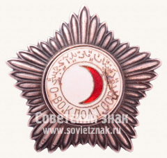 Знак «Почетный знак Красного полумесяца Туркменской ССР»