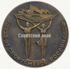 АВЕРС: Настольная медаль «Спорткомитет РСФСР. От спортсменов России» № 9538а