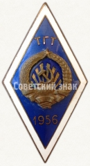 АВЕРС: Знак «За окончание Таллинского горного техникума (ТГТ). 1956» № 6380а