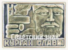 Знак «Мемориал «Курган славы». Минск»