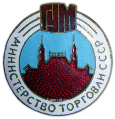 АВЕРС: Знак «ГУМ. Министерство торговли СССР» № 906а