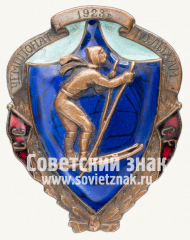 АВЕРС: Знак «Чемпионат СССР по лыжному спорту. 1923» № 12475а