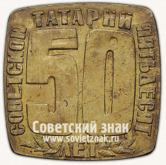 АВЕРС: Настольная медаль «Татнефть. В память 50-летия Советской Татарии. 1920-1970» № 13078а
