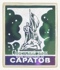 АВЕРС: Знак «Город Саратов. Памятник посвященные Великой Отечественной войне» № 15328а