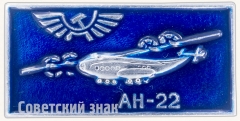 Знак «Советский тяжелый турбовинтовой транспортный самолет «Ан-22». Аэрофлот»