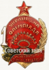 АВЕРС: Знак «1-я Украинская олимпиада самодеятельного искусства» № 7788а