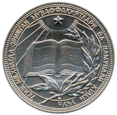АВЕРС: Медаль «Серебряная школьная медаль Узбекской ССР» № 3624в