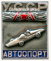 Знак «Кандидат в мастера автоспорта УССР»