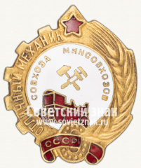 Знак «Отличный механик совхоза. Министерства совхозов СССР»