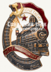 АВЕРС: Знак «Почетному железнодорожнику. Тип 1. 1941 — 1960 гг.» № 1101н