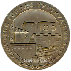 АВЕРС: Настольная медаль «100-летие города Турткуля ККАССР (1876-1976)» № 4286а