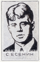 Знак и изображением Сергея Есенина