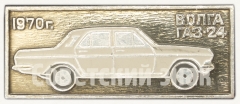 Знак «Советский автомобиль среднего класса ГАЗ-24 «Волга». 1970 Серия знаков «История отечественного машиностроения»»