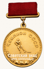 АВЕРС: Медаль «Большая золотая медаль чемпиона СССР по хоккею с шайбой. Союз спортивных обществ и организации СССР» № 14401а