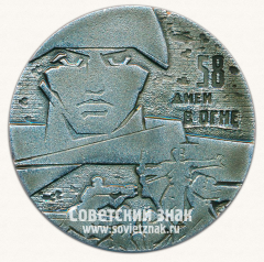 АВЕРС: Настольная медаль «Слава защитикам Сталинграда (1942-1943). 58 дней в Огне» № 6506б