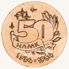 Настольная медаль «50 лет Новолипецкому металлургическому комбинату (НЛМК) 1934-1984»