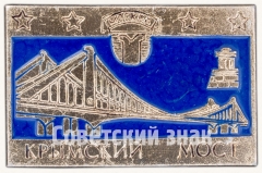 АВЕРС: Знак «Крымский мост. Москва» № 8172а