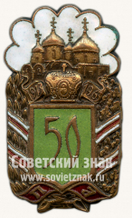 АВЕРС: Знак «В честь 50-летия архиерейского служения патриарха Алексия (1-го)» № 6715а